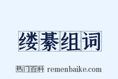 缕綦组词是什么意思的图片